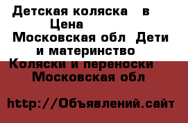 Детская коляска 2 в 1 › Цена ­ 5 000 - Московская обл. Дети и материнство » Коляски и переноски   . Московская обл.